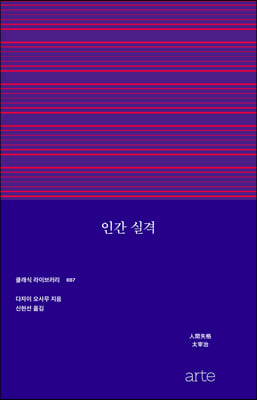 인간 실격(人間失格)