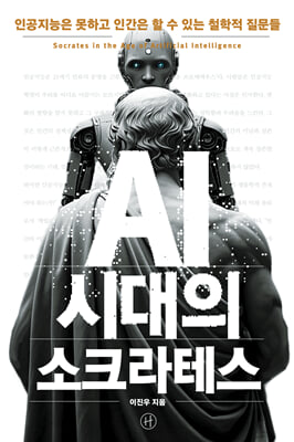 AI 시대의 소크라테스