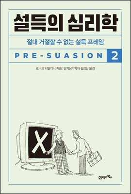 설득의 심리학 2