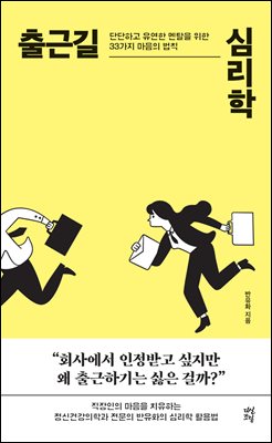 출근길 심리학