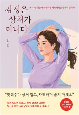 감정은 상처가 아니다