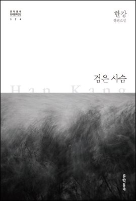 검은 사슴