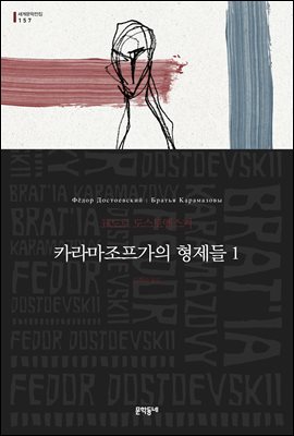 카라마조프가의 형제들 1 - 세계문학전집 157