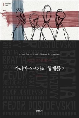 카라마조프가의 형제들 2 - 세계문학전집 158